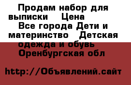 Продам набор для выписки  › Цена ­ 1 500 - Все города Дети и материнство » Детская одежда и обувь   . Оренбургская обл.